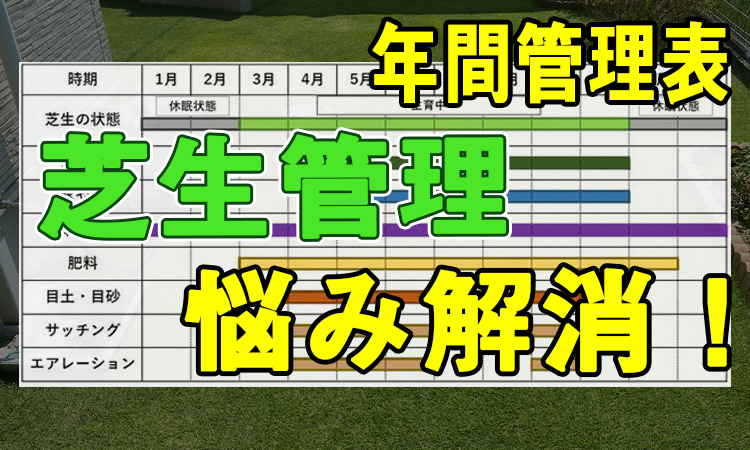 芝生 年間管理表 これさえ見れば毎月の作業に迷いが無くなる Okamaru Blog