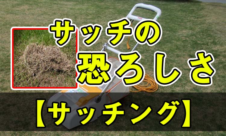 芝生 サッチングするオススメな時期は 時短方法を知ると作業が楽に Okamaru Blog